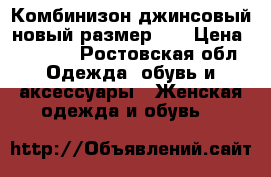 Комбинизон джинсовый новый размер 34 › Цена ­ 1 500 - Ростовская обл. Одежда, обувь и аксессуары » Женская одежда и обувь   